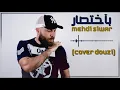 douzi - bikhtisar  (cover  - by MEHDI SIWAR ) ( دوزي - باختصار  (  كوفر