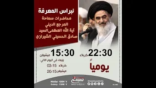 نبراس المعرفة 104 الانسان والعمل الصالح مع سماحة اية الله السيد صادق الشيرازي 1436 ق 