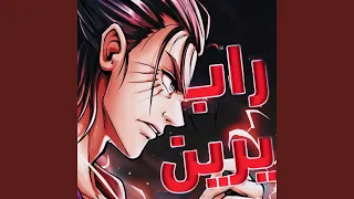 راب ايرين هجوم العمالقة                  دندنها