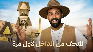 دخلت المتحف المصري قبل الافتتاح جولة خاصة من داخل المتحف لأول مرة 