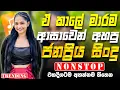 Best Old Sinhala Band Nonstop | Sinhala Sindu | Best New Sinhala Songs Collection | Sinhala New Song