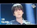 첫눈처럼 - 규현 [뮤직뱅크/Music Bank] | KBS 251121 방송