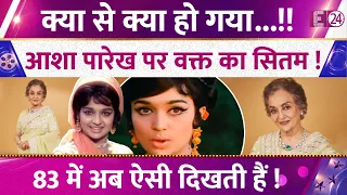 83 की Asha Parekh को देख दंग रह गए फैंस, चेहरे पर दिखने लगा उम्र का असर। फैंस बोले-आज भी खूबसूरत !