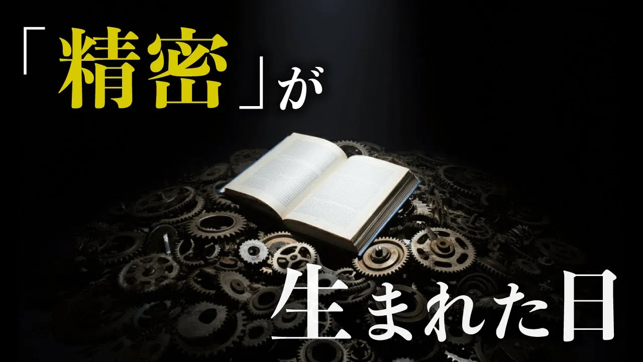 世界に「精密さ」が生まれた日。職人の執念の物語。#56