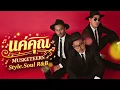แค่คุณ - Musketeers [Style.Soul R&B]