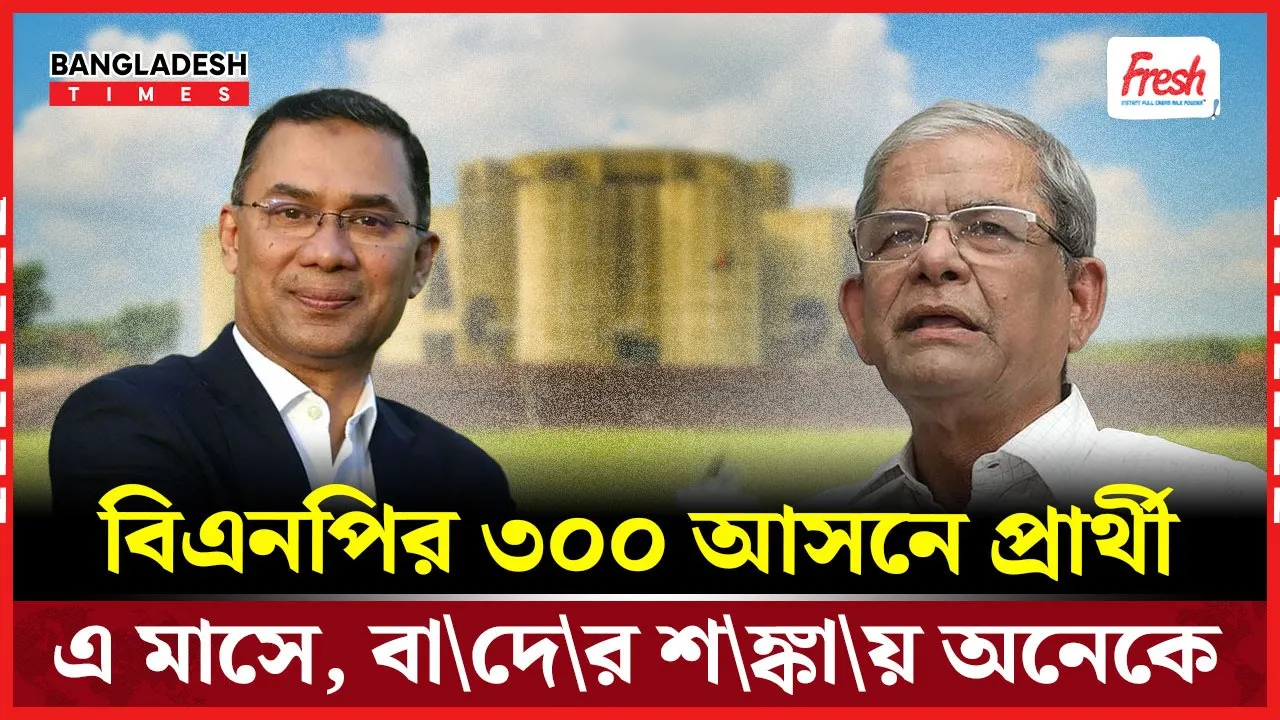 বিএনপির প্রার্থী তালিকায় আসছে বড় রদবদল