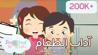 أنشودة آداب الطعام بدون موسيقى  أنشودة آداب الطعام بدون موسيقى