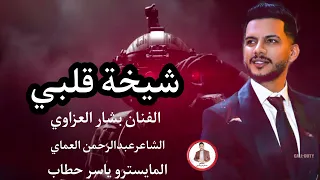 دبكات 2025 زمر شيخة قلبي مسميها شيخة قلبي الفنان بشار العزاوي الشاعرعبدالرحمن العماي 