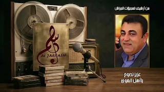 عزيز نصوح   يا أهل الهوى دندنها