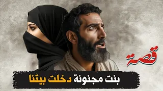 360 بنت مجنونة دخلت بيتنا 