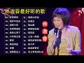 Lagu 【林淑容 Lin Shurong】收集最好聽 50首 林淑容💗 好歌聽出好心情💞 lagu mandarin Lin Shurong
