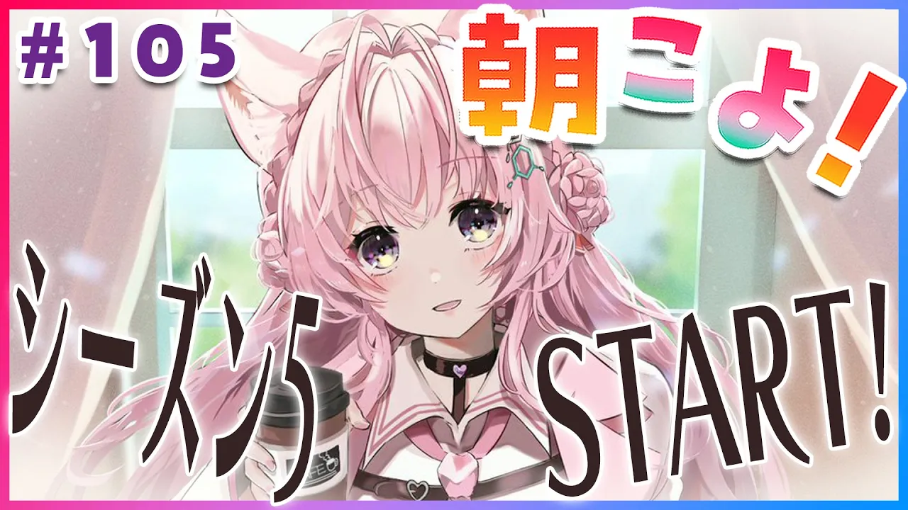 【#朝こよ】シーズン5スタート！朝こよ2年目突入ですッ☀ #105【博衣こより/ホロライブ】
