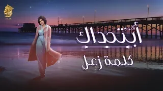 أحلام كلمة زعل Kelmet Za3al Ahlam  أحلام كلمة زعل Kelmet Za3al Ahlam