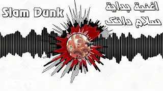 Rap AR Anime Slam Dunk اغنية بداية سلام دانك 