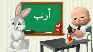 تعليم الاطفال الصغار الحروف الهجائية أ ب ت ث ج ح الحروف العربية Arabic Alphabet 