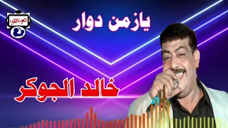 خالد الجوكر موال  يا زمن دوار دندنها