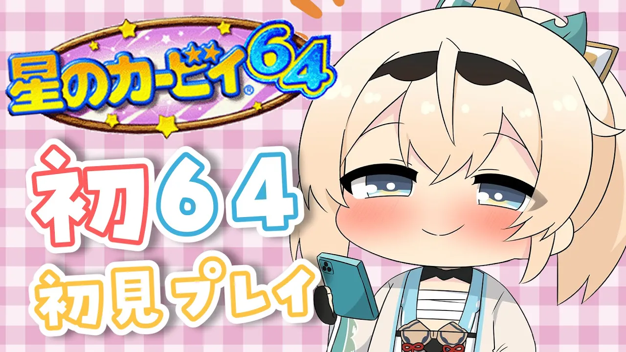 【星のカービィ64】人生初64ゲーム?カービィやってみるでござる！【風真いろは/ホロライブ】