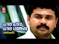 Lagu Hara Hara Shankara | Rasikan | Dileep |Malayalam Song | Vidyasagar | Gireesh Puthenchery