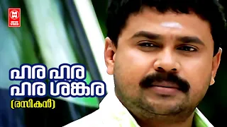 hara hara shankara rasikan dileep malayalam song vidyasagar gireesh puthenchery