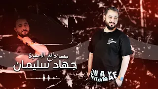 جلسة روائع الاسطورة جهاد سليمان نسيتك همك ربي حاسبني بحبك عاقبني ياغضب الله عذابي عيونك 2023 