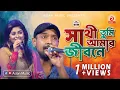 Download Lagu সাথি তুমি আমার জিবনে - রাজিব ও লুইপা | Sathi Tumi Amr Jibone By Rajib \u0026 Luipa | O Sathi Re