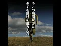 今この瞬間、全力で