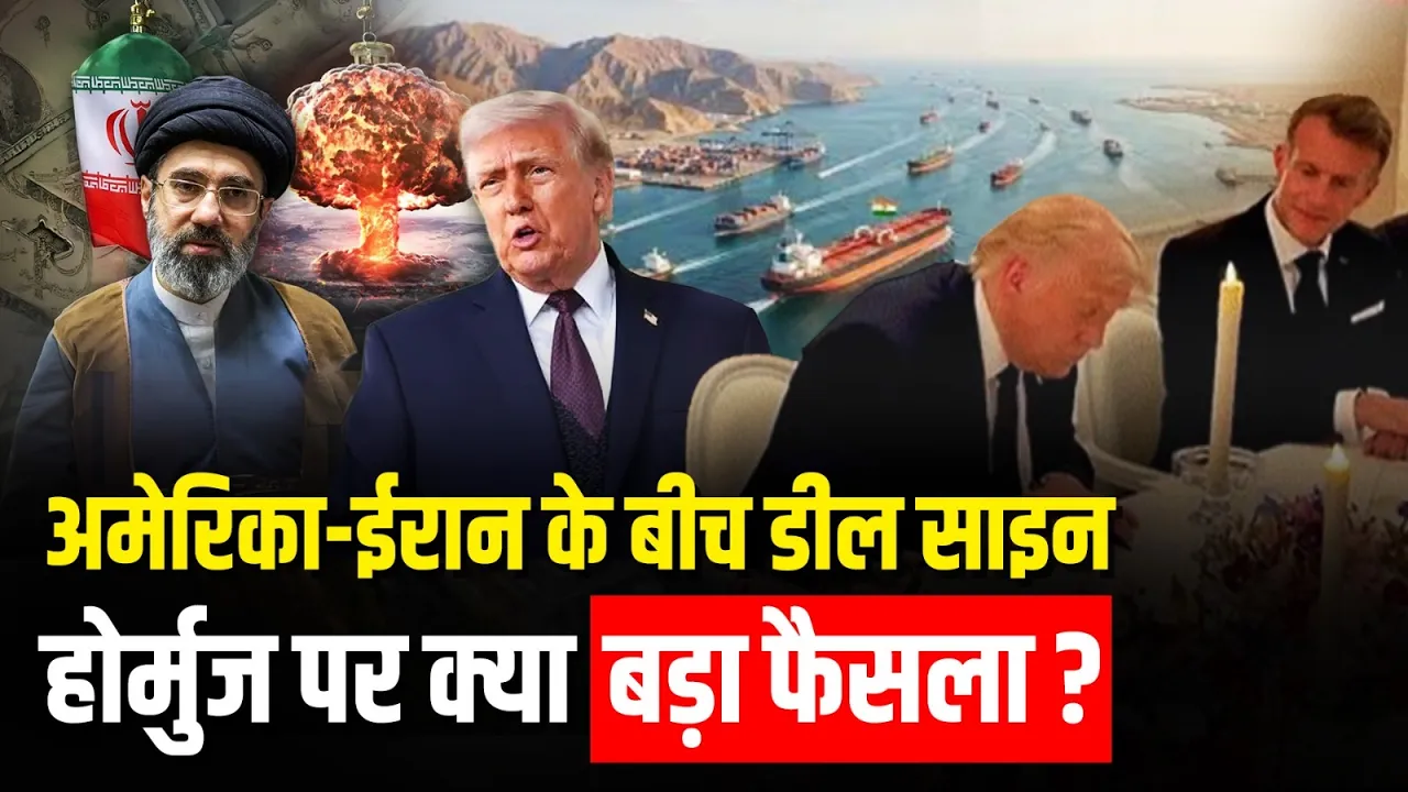 America-Iran War खत्म, डील साइन...ईरान Strait of Hormuz में 60 दिन के बाद वसूलेगा टोल!