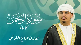                                   سورة الرحمن كاملة القارئ هزاع البلوشي دندنها