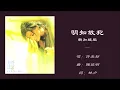 【许美静 Mavis Hee】明知故犯 新加坡版 粤语
