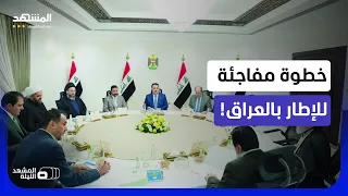 دولة داخل الدولة".. قرار مثير لتكتل "الإطار" يضع  أجهزة الدولة أمام اختبار - المشهد الليلة