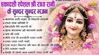 अजा एकादशी स्पेशल | Radha Rani Bhajan 2026 | राधा रानी के मधुर भजन | Ekadashi Special