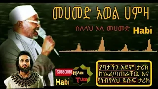 Ethiopia መሀመድ አወል ሀምዛ መንዙማ የነብዩላህ ዬስፍ ታሪክ በመንዙማ 