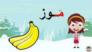 حرف الميم   م   الحروف العربية للأطفال  تعلم مع نور دندنها