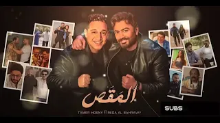 تامر حسني ورضا البحراوي   المقص                                                             دندنها