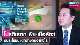 ควรเลือกผลิตภัณฑ์โปรตีนจากพืชออแกนิกอย่างไรให้ปลอดภัย