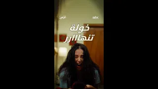 هل ستقبل خولة بشروط نوال مقابل حريتها 