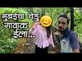 Download Lagu मुंबईचा चेडू कोकणात ईला नी बाबल्याबरोबर गाव फिराक चलला😃 | कोकणी माणूस आणि जीवन #मालवणी #कोकणी #kokan
