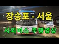 Download Lagu [내비 재업] 시외버스 주행영상 (장승포 - 서울) 경원여객