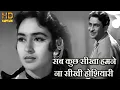 Download Lagu सब कुछ सीखा हमने ना सीखी होशियारी Sab Kuch Seekha Humne - HD वीडियो सोंग - मुकेश- नूतन \u0026 राज कपूर