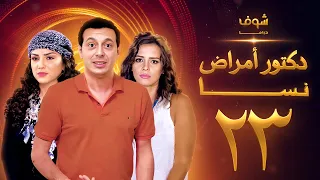 مسلسل دكتور امراض نسا الحلقة 23 
