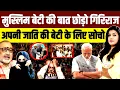 Lagu मुस्लिम बेटी की बात छोड़ो गिरिराज • अपनी जाति के लिए सोच कर बचाओ 