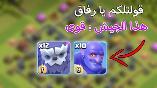 لقد غيرت رأيي عن هذا الجيش كلاش اوف كلانس 