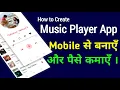 How to Create Music Player App From Mobile create music player app music palyer app kaise banaye