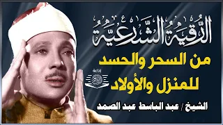 رقية شرعية للبيت والاطفال قوية جدا لحماية وتطهير المنزل بصوت الشيخ عبد الباسط عبد الصمد 