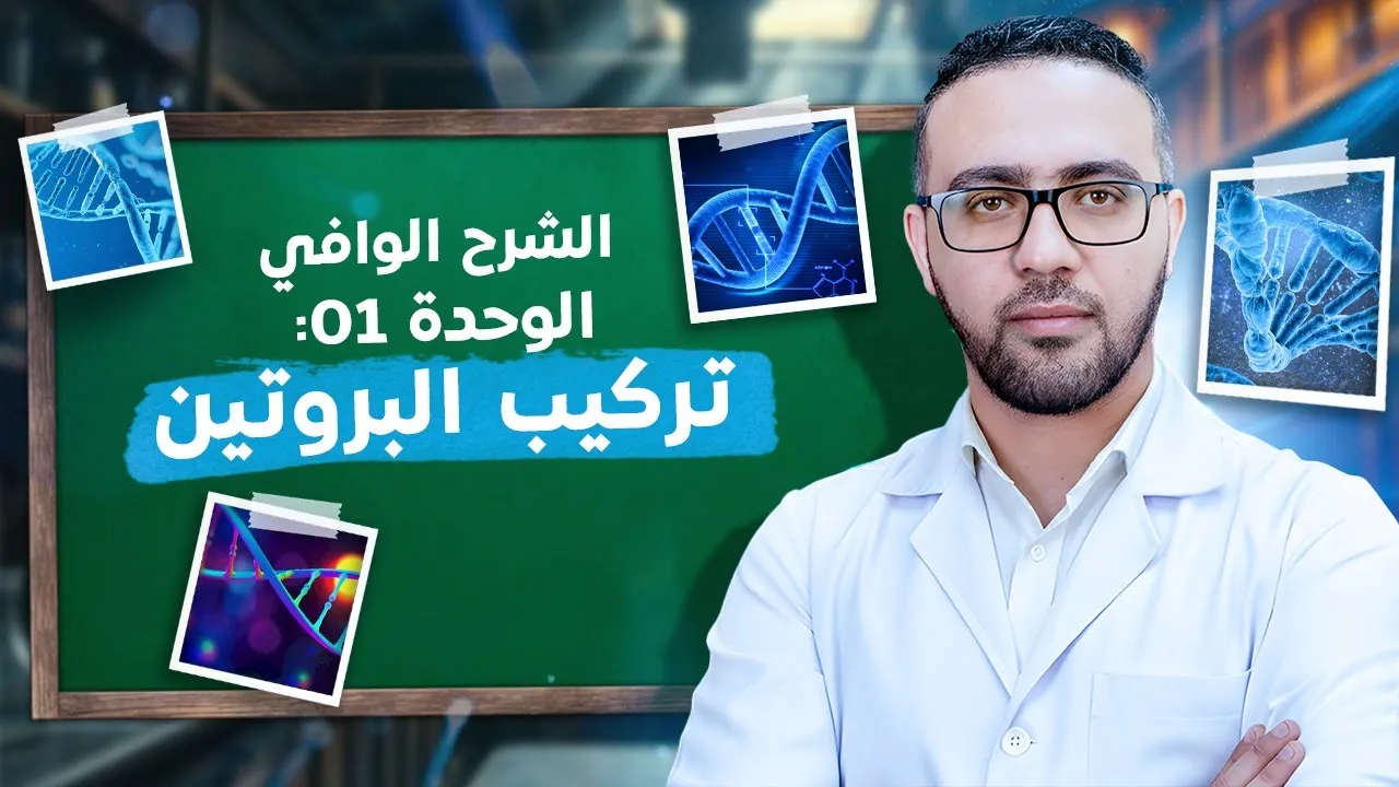 الشرح الوافي للوحدة الاولى تركيب البروتين - بكالوريا علوم الطبيعة والحياة