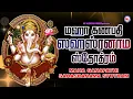 Download Lagu மஹாகணபதி ஸஹஸ்ரநாம ஸ்தோத்திரம்|Maha Ganapathi Sahasranaama Sthotam|Ganapathi Padalgal|Sree Ganesha