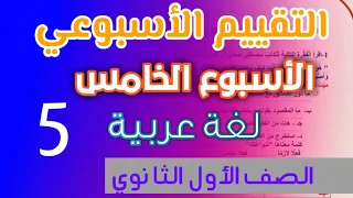 حل التقييم الاسبوعي الخامس عربي اولي ثانوي تقييمات الوزارة للإسبوع الخامس لغة عربي 