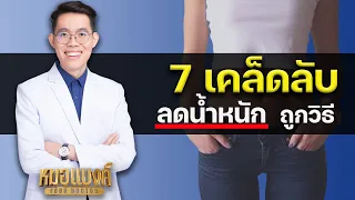  การลดน้ำหนักที่ถูกวิธีควรทำให้กล้ามเนื้อไม่หายไปหรือไม่ 