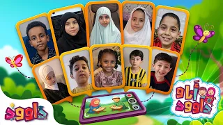 أنا و داوود | روز، محمد، فتون، مصطفى، ريتال، عمر، لانا، مالك، سديم، أبوبكر Dawood & Me