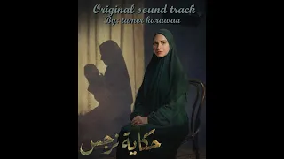 موسيقى مسلسل  حكاية نرجس    تامر كروان دندنها